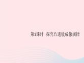 2019秋八年级物理上册3-6探究凸透镜成像规律第1课时探究凸透镜成像规律（知识点）课件（新版）粤教沪版