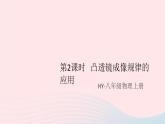 2019秋八年级物理上册3-6探究凸透镜成像规律第2课时凸透镜成像规律的应用（知识点）课件（新版）粤教沪版