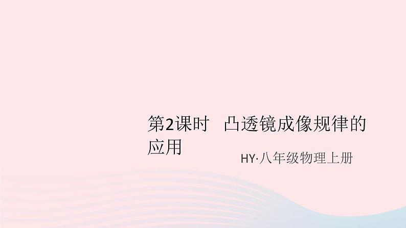 2019秋八年级物理上册3-6探究凸透镜成像规律第2课时凸透镜成像规律的应用（知识点）课件（新版）粤教沪版01