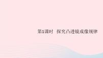 初中物理粤沪版八年级上册6 探究凸透镜成像规律习题ppt课件