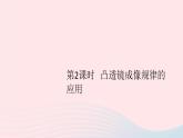 2019秋八年级物理上册3-6探究凸透镜成像规律第2课时凸透镜成像规律的应用习题课件（新版）粤教沪版