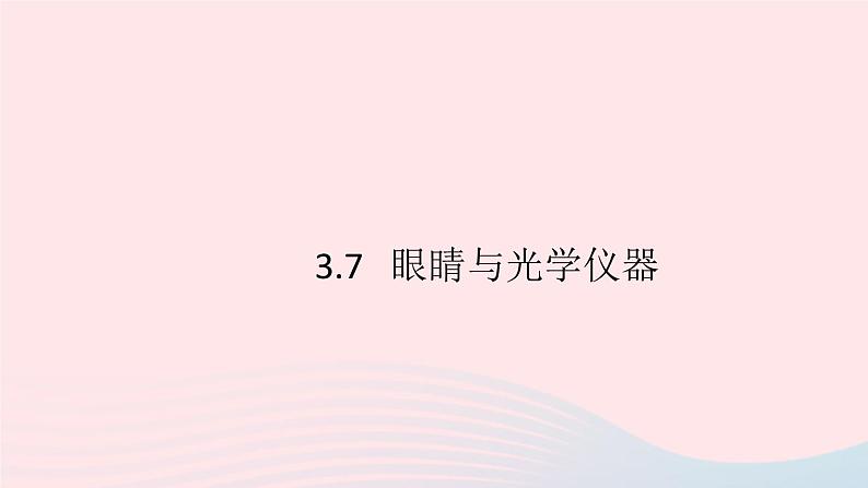 2019秋八年级物理上册3-7眼睛与光学仪器习题课件（新版）粤教沪版01