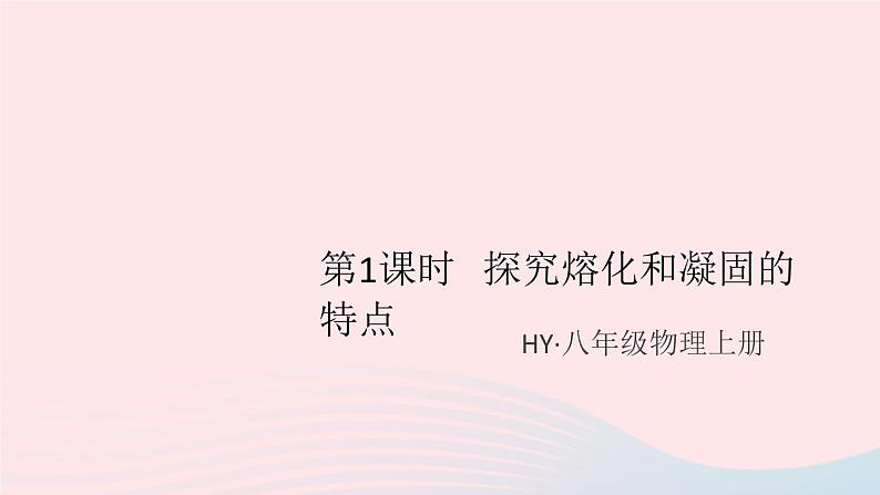 2019秋八年级物理上册4-3探究熔化和凝固的特点第1课时探究熔化和凝固的特点习题课件（新版）粤教沪版01