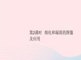 2019秋八年级物理上册4-3探究熔化和凝固的特点第2课时熔化和凝固的图像及应用习题课件（新版）粤教沪版