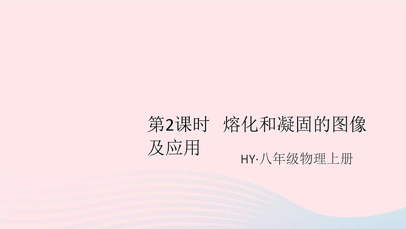 2019秋八年级物理上册4-3探究熔化和凝固的特点第2课时熔化和凝固的图像及应用（知识点）课件（新版）粤教沪版01