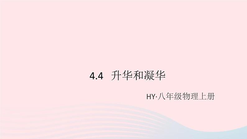 2019秋八年级物理上册4-4升华和凝华（知识点）课件（新版）粤教沪版01