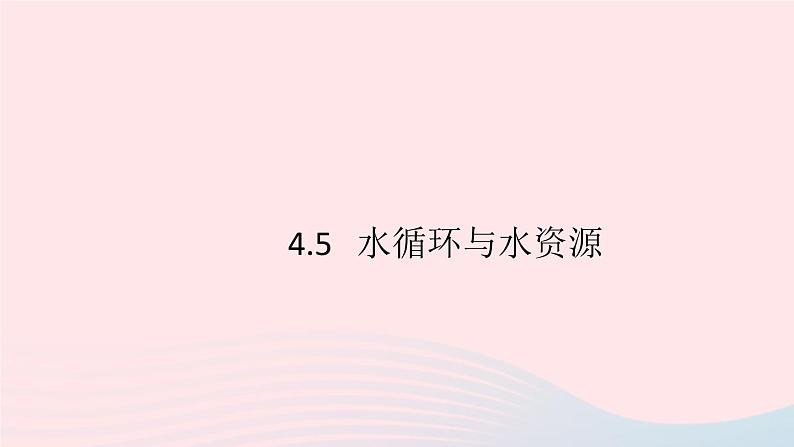 2019秋八年级物理上册4-5水循环与水资源（知识点）课件（新版）粤教沪版01