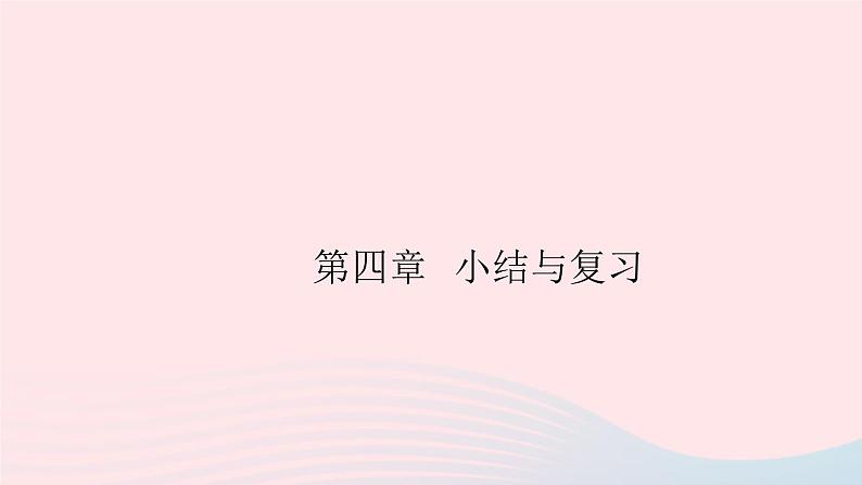 2019秋八年级物理上册第四章物质的形态及其变化小结与复习习题课件（新版）粤教沪版01