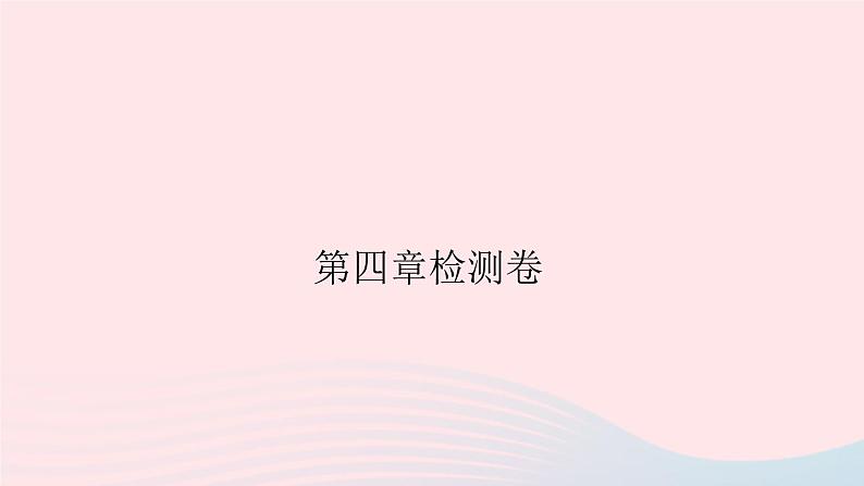 2019秋八年级物理上册第四章物质形态及其变化检测卷课件（新版）粤教沪版01