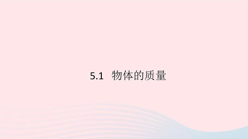 2019秋八年级物理上册5-1物体的质量习题课件（新版）粤教沪版01