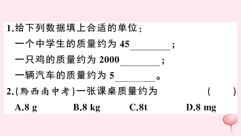 2019秋八年级物理上册5-1物体的质量习题课件（新版）粤教沪版02