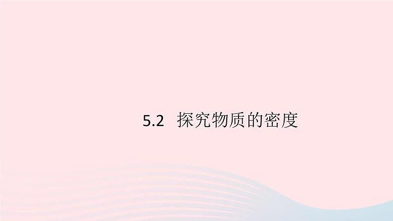 2019秋八年级物理上册5-2探究物质的密度习题课件（新版）粤教沪版01