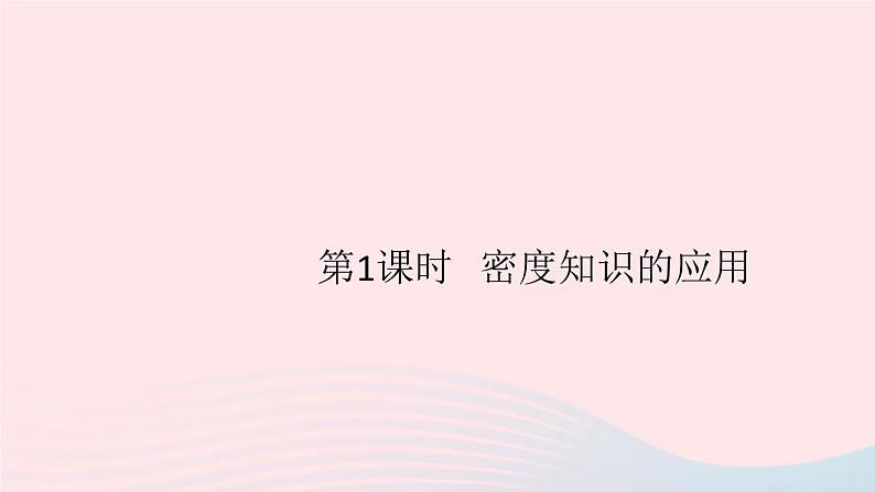 2019秋八年级物理上册5-3密度知识的应用第1课时密度知识的应用习题课件（新版）粤教沪版01