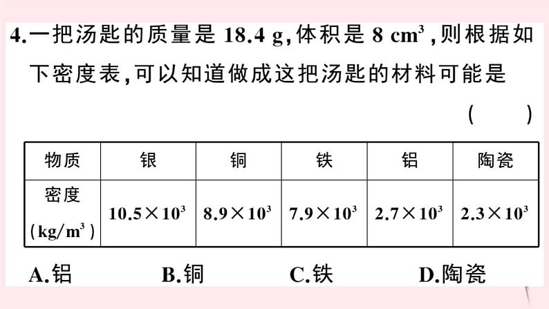 2019秋八年级物理上册5-3密度知识的应用第1课时密度知识的应用习题课件（新版）粤教沪版05