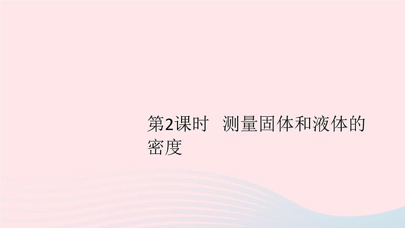 2019秋八年级物理上册5-3密度知识的应用第2课时测量固体和液体的密度习题课件（新版）粤教沪版01