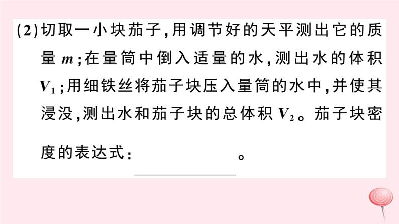 2019秋八年级物理上册5-3密度知识的应用第2课时测量固体和液体的密度习题课件（新版）粤教沪版03