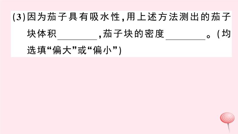 2019秋八年级物理上册5-3密度知识的应用第2课时测量固体和液体的密度习题课件（新版）粤教沪版04