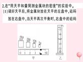 2019秋八年级物理上册5-3密度知识的应用第2课时测量固体和液体的密度习题课件（新版）粤教沪版