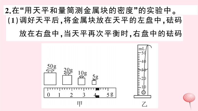 2019秋八年级物理上册5-3密度知识的应用第2课时测量固体和液体的密度习题课件（新版）粤教沪版05