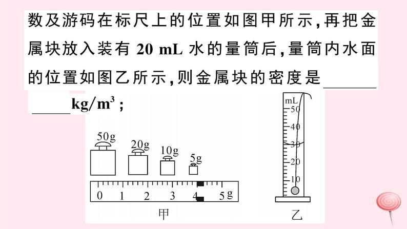 2019秋八年级物理上册5-3密度知识的应用第2课时测量固体和液体的密度习题课件（新版）粤教沪版06