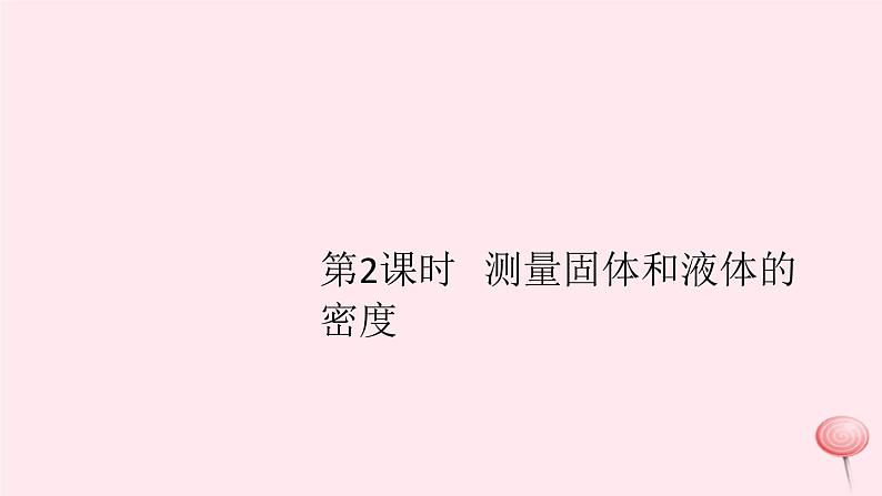 2019秋八年级物理上册5-3密度知识的应用第2课时测量固体和液体的密度（知识点）课件（新版）粤教沪版01