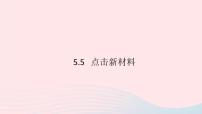 粤沪版八年级上册5 点击新材料习题ppt课件