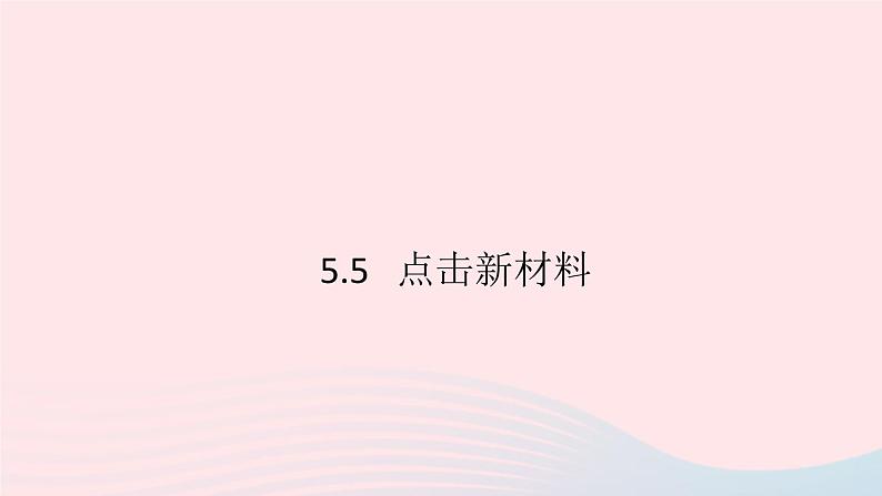 2019秋八年级物理上册5-5点击新材料习题课件（新版）粤教沪版01