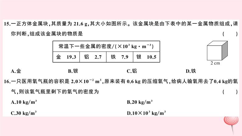 2019秋八年级物理上册第五章我们周围的物质检测卷课件（新版）粤教沪版第7页