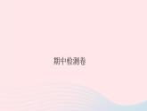 2019秋八年級(jí)物理上冊(cè)期中檢測(cè)卷課件（新版）粵教滬版