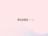 2019秋八年級(jí)物理上冊(cè)期末檢測(cè)卷（一）課件（新版）粵教滬版