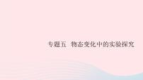 2019秋八年级物理上册专题五物态变化中的实验探究习题课件（新版）粤教沪版