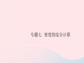 2019秋八年級(jí)物理上冊(cè)專題七密度的綜合計(jì)算習(xí)題課件（新版）粵教滬版