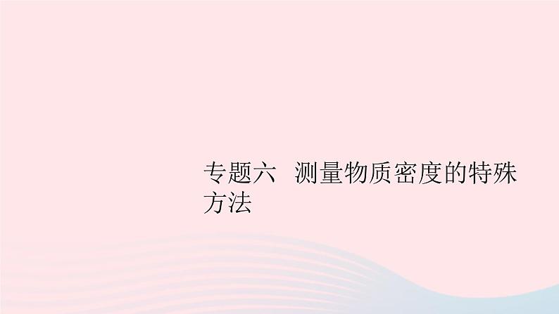 2019秋八年级物理上册专题六测量物质密度的特殊方法习题课件（新版）粤教沪版01