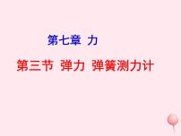 初中物理教科版八年级下册3 弹力 弹簧测力计备课课件ppt