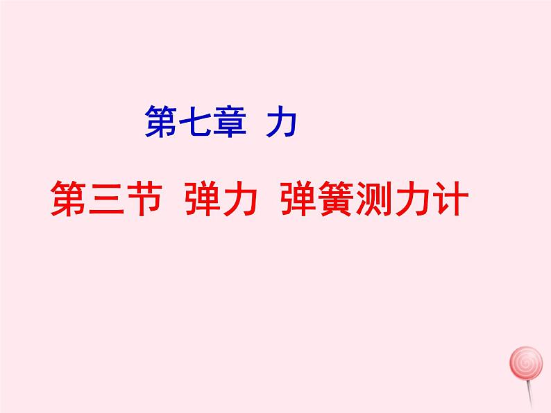 八年级物理下册7-3弹力弹簧测力计课件（新版）教科版01