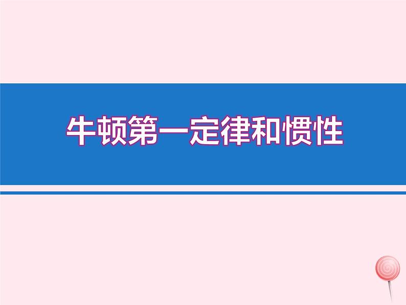 八年级物理下册8-1牛顿第一定律和惯性课件（新版）教科版01