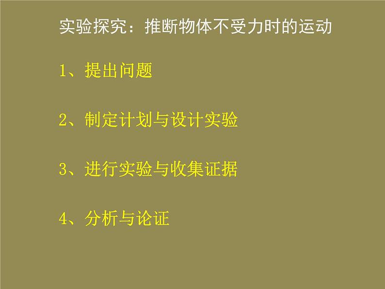 八年级物理下册8-1牛顿第一定律和惯性课件（新版）教科版07