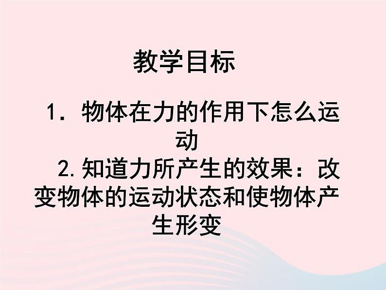 八年级物理下册8-3力改变物体的运动状态课件（新版）教科版06