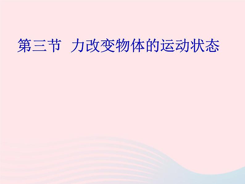 八年级物理下册8-3力改变物体的运动状态课件1（新版）教科版02