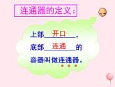 八年级物理下册9-3连通器课件（新版）教科版