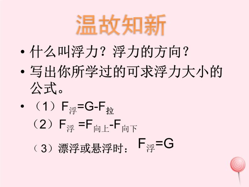 八年级物理下册10-3浮力的大小课件（新版）教科版01