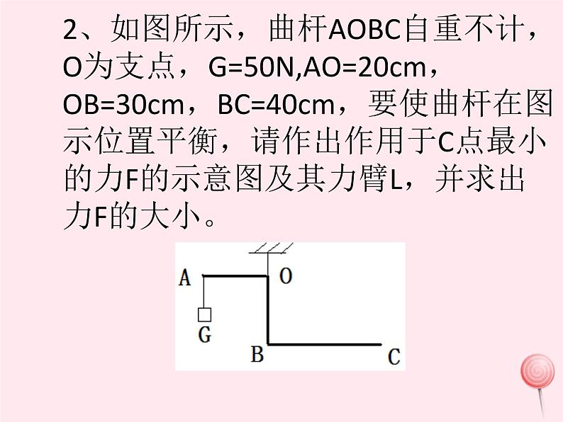 八年级物理下册11-1杠杆专题课件（新版）教科版08