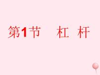 初中物理教科版八年级下册1 杠杆评课ppt课件