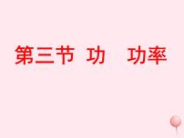 初中教科版3 功 功率课文内容课件ppt