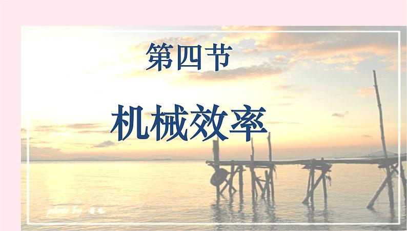 八年级物理下册11-4机械效率课件（新版）教科版01