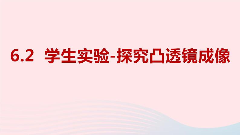 八年级下物理课件八年级物理下册6-2探究__凸透镜成像课件新版北师大版_北师大版02