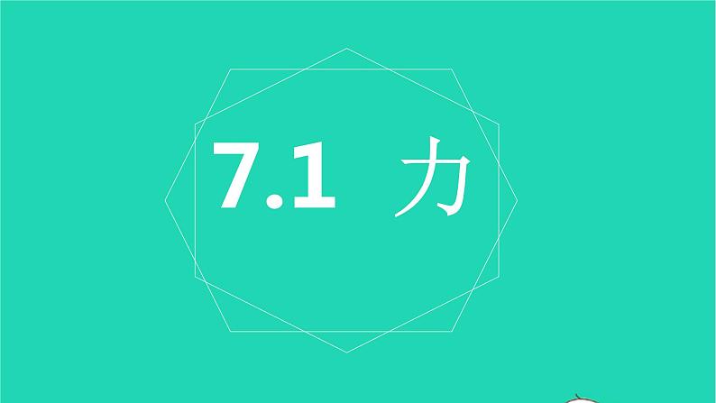 八年级下物理课件八年级物理下册7-1力课件新版北师大版_北师大版02