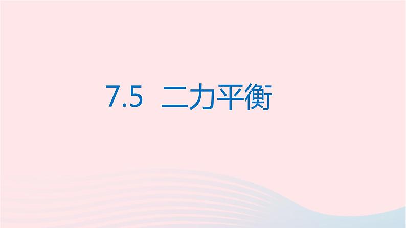 八年级下物理课件八年级物理下册7-5二力平衡课件新版北师大版_北师大版02