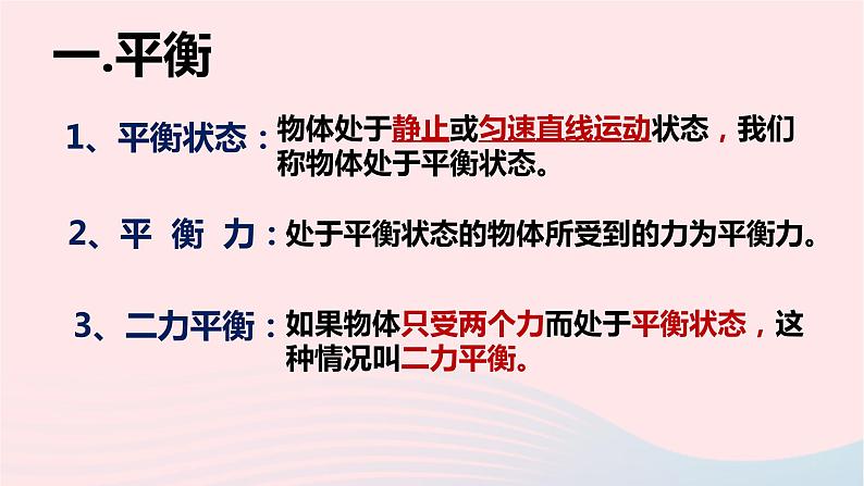 八年级下物理课件八年级物理下册7-5二力平衡课件新版北师大版_北师大版05