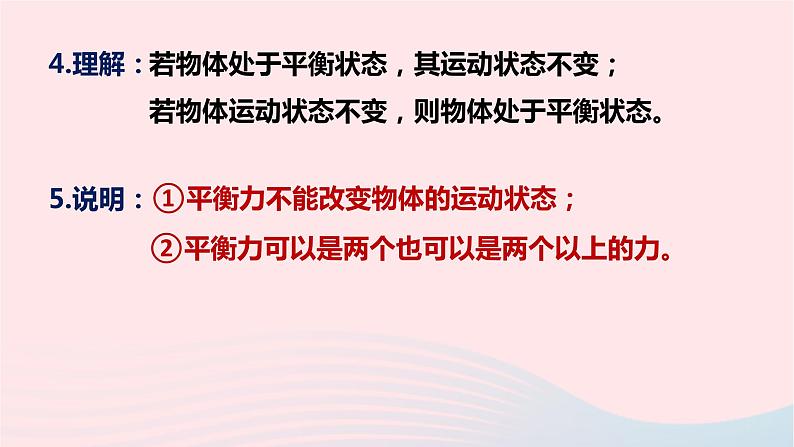 八年级下物理课件八年级物理下册7-5二力平衡课件新版北师大版_北师大版07